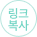 링크 복사